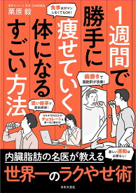 【送料無料】1週間で勝手に痩せていく体になるすごい方法／栗原毅