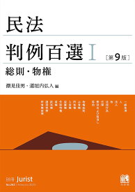 【送料無料】民法判例百選 1