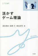 【送料無料】活かすゲーム理論／浅古泰史／図斎大／森谷文利