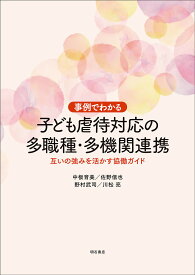 事例でわかる子ども虐待対応の多職種・多機関連携 互いの強みを活かす協働ガイド／中板育美／佐野信也／野村武司【1000円以上送料無料】