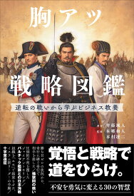 胸アツ戦略図鑑 逆転の戦いから学ぶビジネス教養／齊藤颯人／本郷和人／本村凌二【1000円以上送料無料】