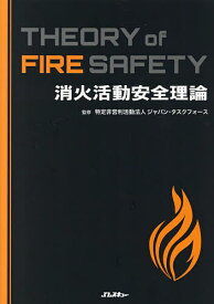 【送料無料】消火活動安全理論／ジャパン・タスクフォース