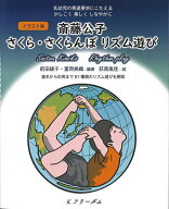 【送料無料】イラスト版斎藤公子さくら・さくらんぼリズム遊び 乳幼児の発達要求にこたえるかしこく楽し…