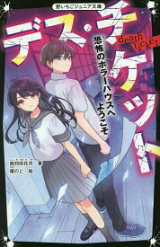 【送料無料】デス・チケット 恐怖のホラーハウスへようこそ／西羽咲花月／榎のと