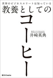 【送料無料】世界のビジネスエリートは知っている教養としてのコーヒー／井崎英典