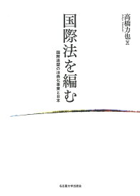 国際法を編む 国際連盟の法典化事業と日本／高橋力也【1000円以上送料無料】