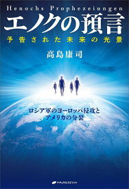 エノクの預言 予告された未来の光景 ロシア軍のヨーロッパ侵攻とアメリカの分裂／高島康司【1000円以上送料無料】