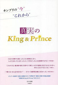 真実のKing & Prince キンプリの“今”“これから”／谷川勇樹【1000円以上送料無料】