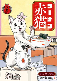 ラーメン赤猫 3／アンギャマン【1000円以上送料無料】
