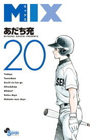 MIX 20／あだち充【1000円以上送料無料】