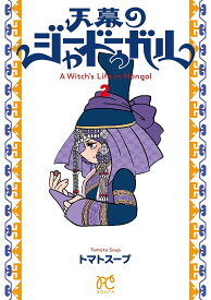天幕のジャードゥーガル A Witch’s Life in Mongol 2／トマトスープ【1000円以上送料無料】