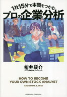 【送料無料】1社15分で本質をつかむプロの企業分析／栫井駿介