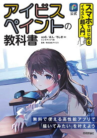 アイビスペイントの教科書 スマホではじめるイラスト超入門 iP公式／oo6／ばん／ちしま【1000円以上送料無料】