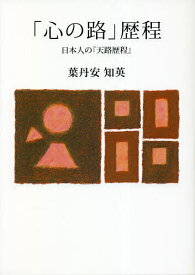 「心の路」歴程 日本人の『天路歴程』／葉丹安知英【1000円以上送料無料】