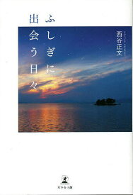 ふしぎに出会う日々／西谷正文【1000円以上送料無料】