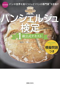 【送料無料】パンシェルジュ検定1級公式テキスト パンの世界を知りつくした“パンの専門家”を目指す／ホームメイドクッキング／レシピ