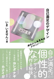 自己満足のデザイン 無名からSNS発デザイナーへ／いまいません【1000円以上送料無料】