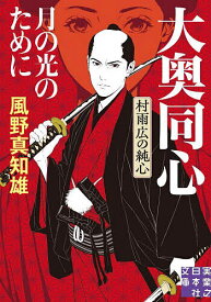 【送料無料】月の光のために／風野真知雄