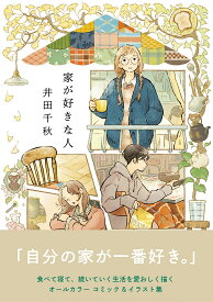 家が好きな人／井田千秋【1000円以上送料無料】