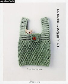 かぎ針で編むレジ袋型バッグ【1000円以上送料無料】
