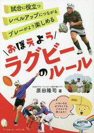 おぼえようラグビーのルール／原田隆司【1000円以上送料無料】