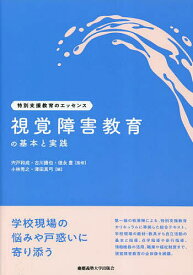 【送料無料】視覚障害教育の基本と実践／小林秀之／澤田真弓