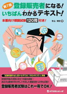 【送料無料】登録販売者になる!いちばんわかるテキスト! 本番向け模擬試験120問付き!／米山博史