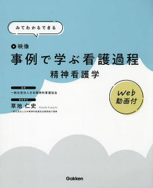 事例で学ぶ看護過程精神看護学 みてわかるできる 映像／日本精神科看護協会／草地仁史【1000円以上送料無料】