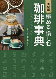 極める愉しむ珈琲事典／鈴木太郎【1000円以上送料無料】