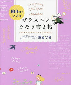 100日でつづるガラスペンなぞり書き帖／西東社編集部【1000円以上送料無料】