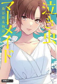 泣き虫マーメイド 魚谷侑未物語／三尾じゅん太／須田良規【1000円以上送料無料】