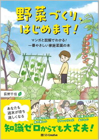 【送料無料】野菜づくり、はじめます! マンガと図解でわかる!一番やさしい家庭菜園の本／荻野千佳