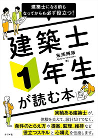 建築士になる前もなってからも必ず役立つ!建築士1年生が読む本／来馬輝順【1000円以上送料無料】