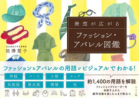 発想が広がるファッション・アパレル図鑑／能澤慧子【1000円以上送料無料】