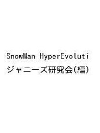 Snow Man Hyper Evolution! Snow Man LIVE TOUR 2022 Labo.Photo Report／ジャニーズ研究会【1000円以上送料無料】