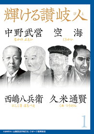 【送料無料】輝ける讃岐人 中野武営、空海、西嶋八兵衛、久米通賢 1／山陽放送学術文化・スポーツ振興財団