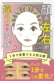 顔の左右が違うのはなぜ? 1分で改善できる技公開／杉本錬堂【1000円以上送料無料】