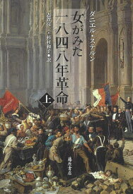 女がみた一八四八年革命 上／ダニエル・ステルン／志賀亮一／杉村和子【1000円以上送料無料】