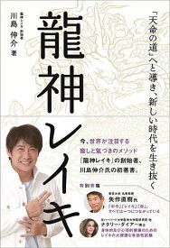 龍神レイキ 「天命の道」へと導き、新しい時代を生き抜く／川島伸介【1000円以上送料無料】