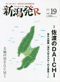 新潟発R 深く、濃く、美しく新潟を伝える保存版観光誌 vol.19(2022夏)／旅行【1000円以上送料無料】