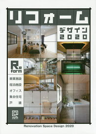 リフォームデザイン 商業・宿泊施設/住宅/オフィス 2020【1000円以上送料無料】