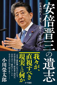 安倍晋三の遺志 日本国民よ、「喪失」を超えて「覚醒」せよ／小川榮太郎【1000円以上送料無料】