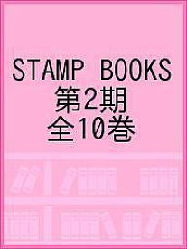 STAMP BOOKS 第2期 10巻セット／ヴィンス・ヴォーター【1000円以上送料無料】