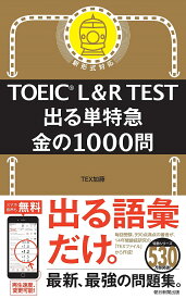 TOEIC L&R TEST出る単特急金の1000問／TEX加藤【1000円以上送料無料】