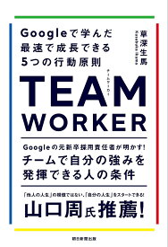 TEAM WORKER Googleで学んだ最速で成長できる5つの行動原則／草深生馬【1000円以上送料無料】