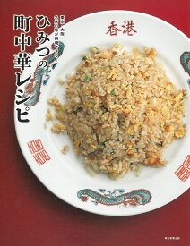 ひみつの町中華レシピ 東京・大阪名店の味が再現できる!／朝日新聞出版／レシピ【1000円以上送料無料】