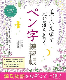 【送料無料】美しい文字で心が落ち着くペン字練習帳 源氏物語をなぞって上達! 書き込みドリル／大平恵理手本・監修朝日新聞出版