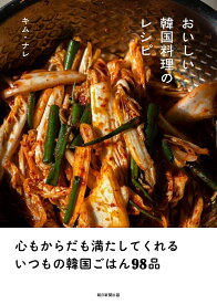 おいしい韓国料理のレシピ／キムナレ／レシピ【1000円以上送料無料】