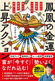 鳳凰の金運上昇アクション 生きたお金のつかみ方、死んだお金の手放し方／たかみー【1000円以上送料無料】