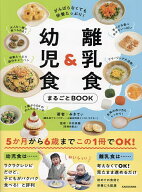 【送料無料】離乳食&幼児食まるごとBOOK がんばらなくても栄養たっぷり!／みきてぃ／中村美穂
